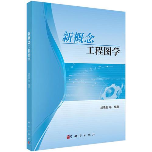 新概念工程圖學(xué)