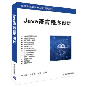 Java 语言程序设计9787302512080