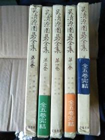 昭和26年　日本原版 围棋谱《吴清源围棋全集》（布面软精装5函五册卷）， 　日文版　全五卷