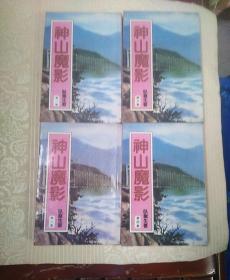 神山魔影   四集全