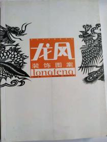 龙凤装饰图案