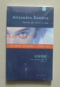 【正版现货】外国中篇小说经典：回家的路 亚历杭德罗·桑布拉