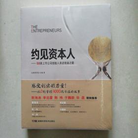 约见资本人 58家上市公司创始人亲述创业之路