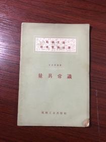 1958年印  机械工业技术常识丛书：量具常识