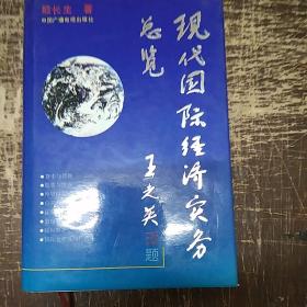 现代国际经济实务总览，没有几张票样《签名本》