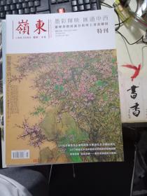 岭东  2018年12月特刊      墨彩辉映  汇通中西  肖晖荣教授萧芬琪博士书画联展