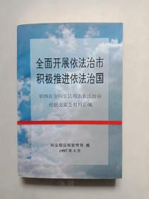 全面开展依法治市积极推进依法治国《第四次全国学法用法治市经验交流会材料汇编》