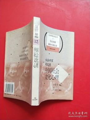 社会学家的沉思：中国社会文化心理——社会学家访谈丛书