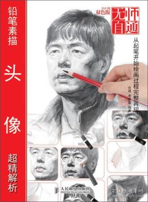 正版现货 无师自通（8）：铅笔素描头像超精解析  9787115322258