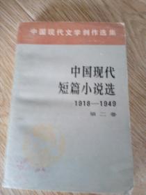 中国现代短篇小说选 第二卷1919-----1949