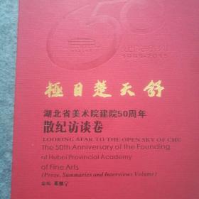 《极目楚天舒～湖北省美术院建院50周年美术作品集》全13册+《图片纪实卷》一册，净重42公斤