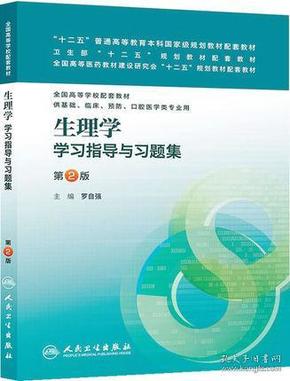 生理学学习指导与习题集（第二版）/“十二五”普通高等教育本科国家级规划教材配套教材