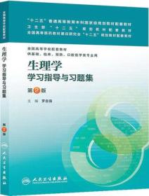 生理学学习指导与习题集（第二版）/“十二五”普通高等教育本科国家级规划教材配套教材