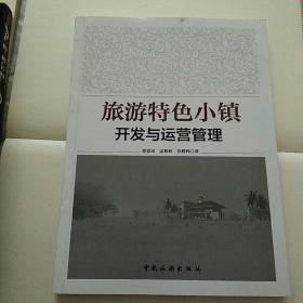 旅游特色小镇开发与运营管理