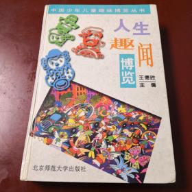 人生趣闻博览