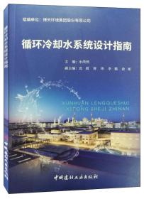 循环冷却水系统设计指南9787516025031主编水浩然中国建材工业出版社