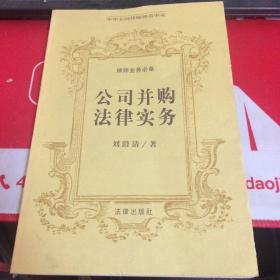 公司并購法律實(shí)務(wù)