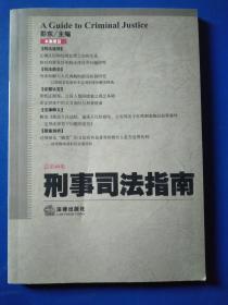 刑事司法指南（2009年第4集·总第40集）