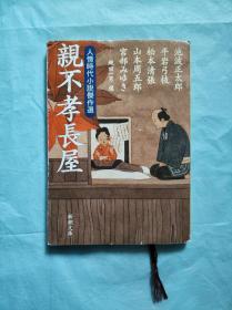 【日文原版】亲不孝长屋——人情时代小说剧作选