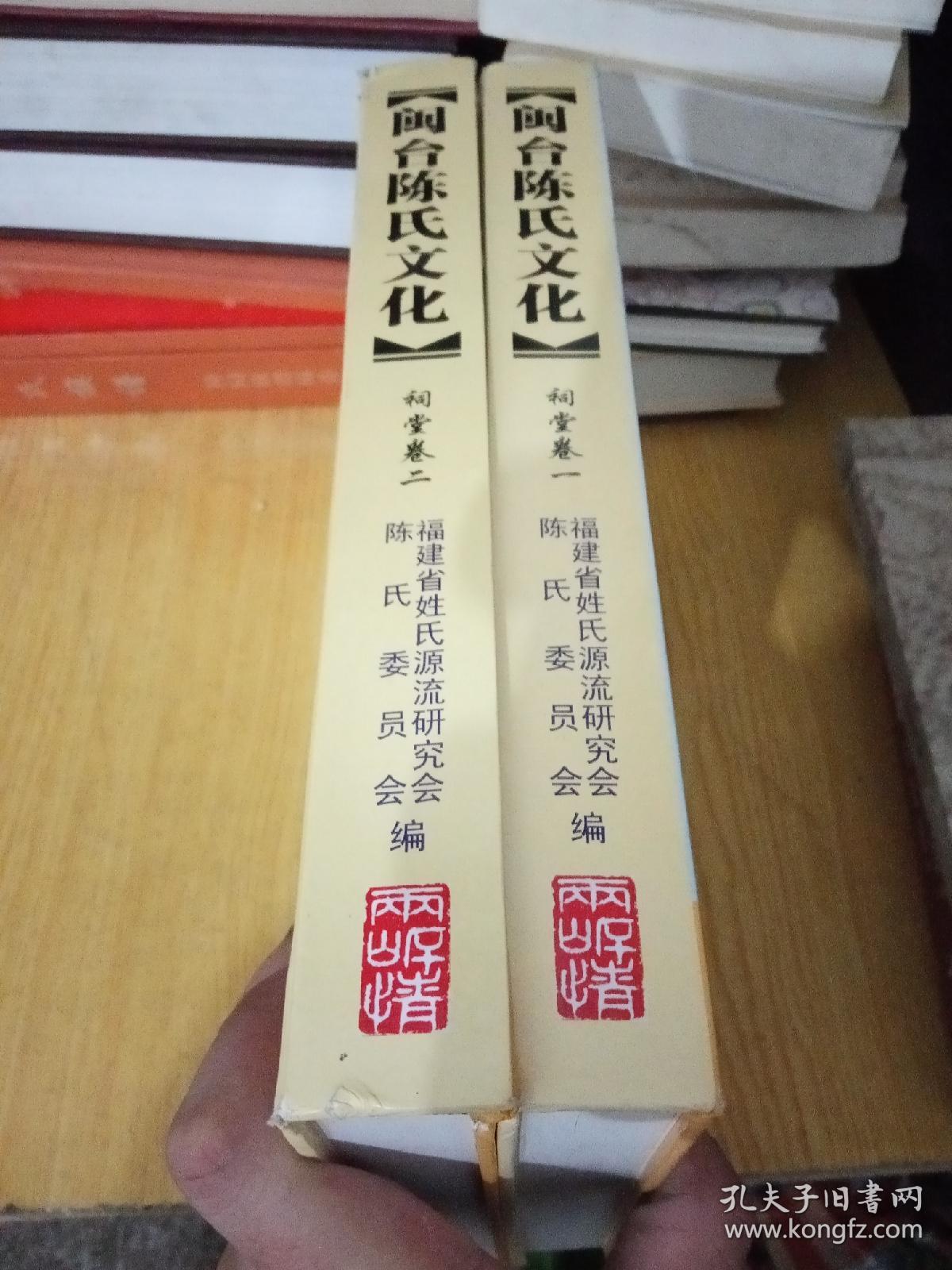 闽台陈氏文化    祠堂卷   卷一二两册合售