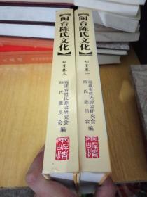 闽台陈氏文化    祠堂卷   卷一二两册合售