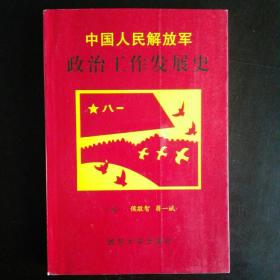 中国人民解放军政治工作发展史