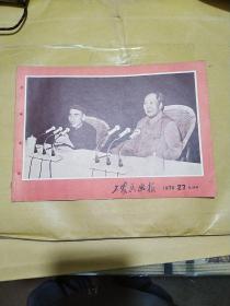 工农兵画报  1970、27【品相看图