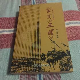 鉴赏《三国》-“三国志演义”历史、词语、诗词、官职、地名、人物、大事年表等研究资料