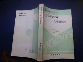 社會(huì)科學(xué)文獻(xiàn)與情報(bào)檢索