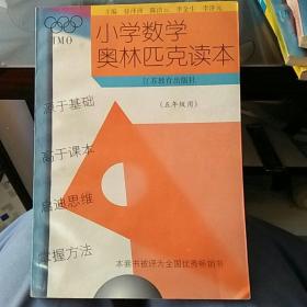 小学数学奥林匹克读本（五年级用）