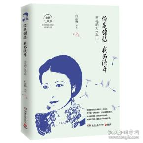 你是锦瑟我为流年：三毛的万水千山
