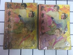 欢乐英雄【上下册】品相买家自鉴 免争议