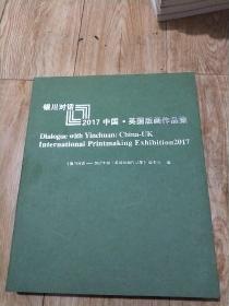 对话银川2017中国.英国版画作品集。