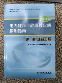 电力建设工程概算定额使用指南. 第一册. 建筑工程 : 2013年版