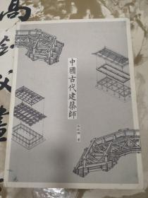 中国古代建筑师