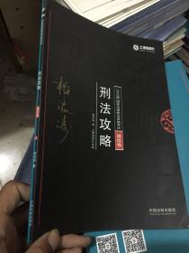 司法考试2018 2018年国家法律职业资格考试：刑法攻略﹒模拟卷（共2册）