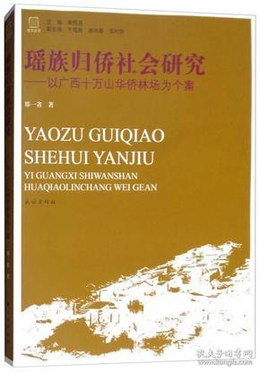 瑶族归侨社会研究：以广西十万山华侨林场为个案