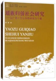 瑶族归侨社会研究：以广西十万山华侨林场为个案