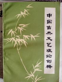 中国古典文艺理论例释