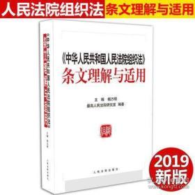 中华人民共和国人民法院组织法条文理解与适用