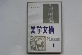 美学文摘 1