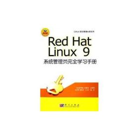 Red Hat Linux 9系统管理员完全学习手册