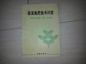 蔬菜施肥技术间答（1997年印）