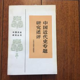 中国近代史专题研究述评（中国历史研究丛书）1986年一版一印 仅印4800册 x13