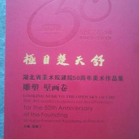 《极目楚天舒～湖北省美术院建院50周年美术作品集〈雕塑，壁画卷〉》