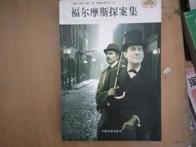 福尔摩斯探案集