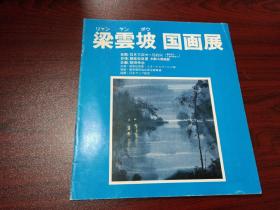 梁云坡國畫展（簽贈(zèng)本）日文