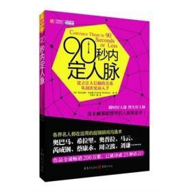 90秒内定人脉　　　(正版，库存新书)