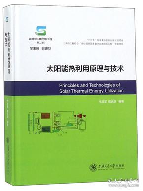 太阳能热利用原理与技术