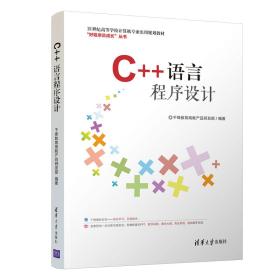 C++语言程序设计/21世纪高等学校计算机专业实用规划教材·好程序员成长丛书